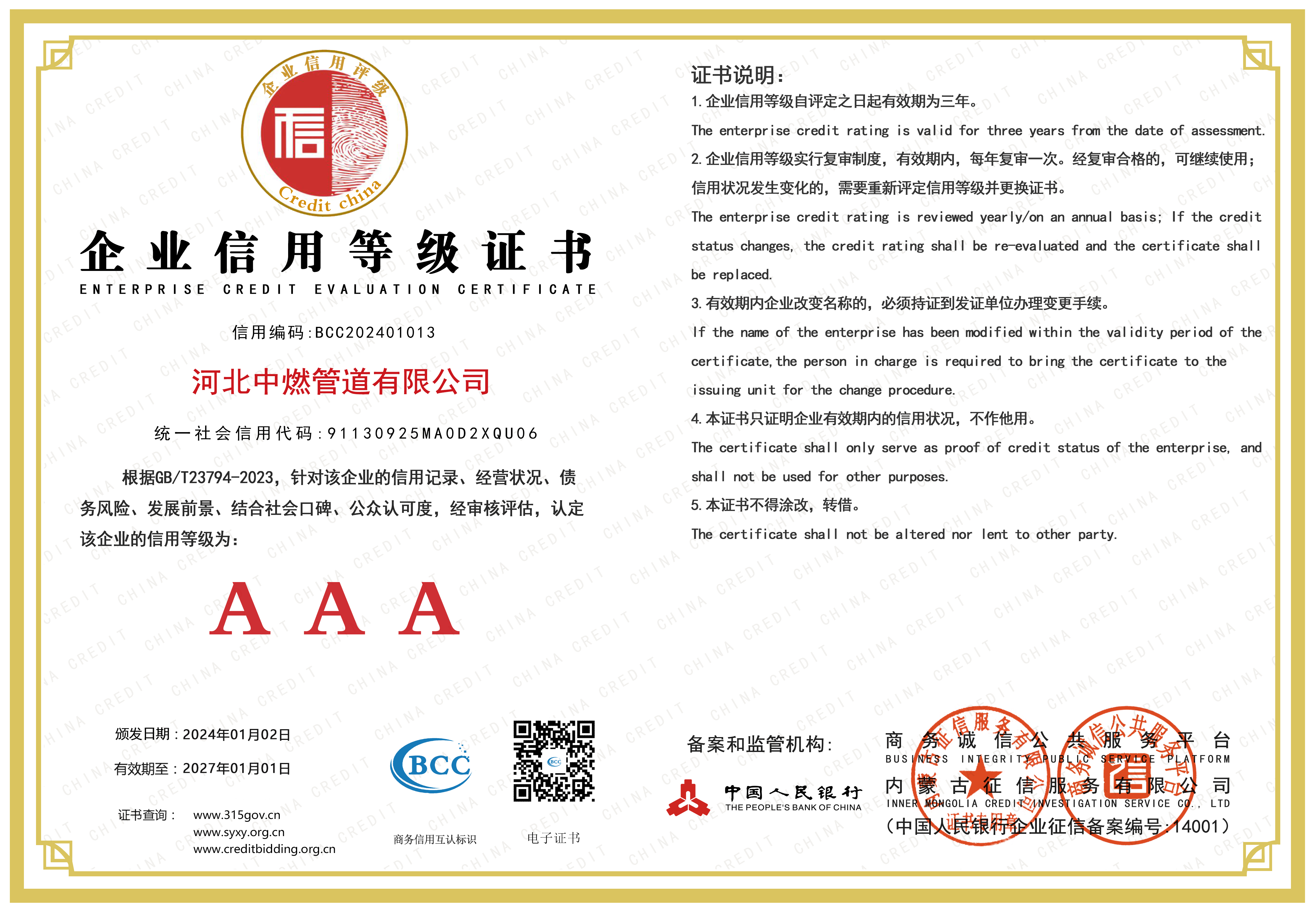 企業信用等級證書AAA級