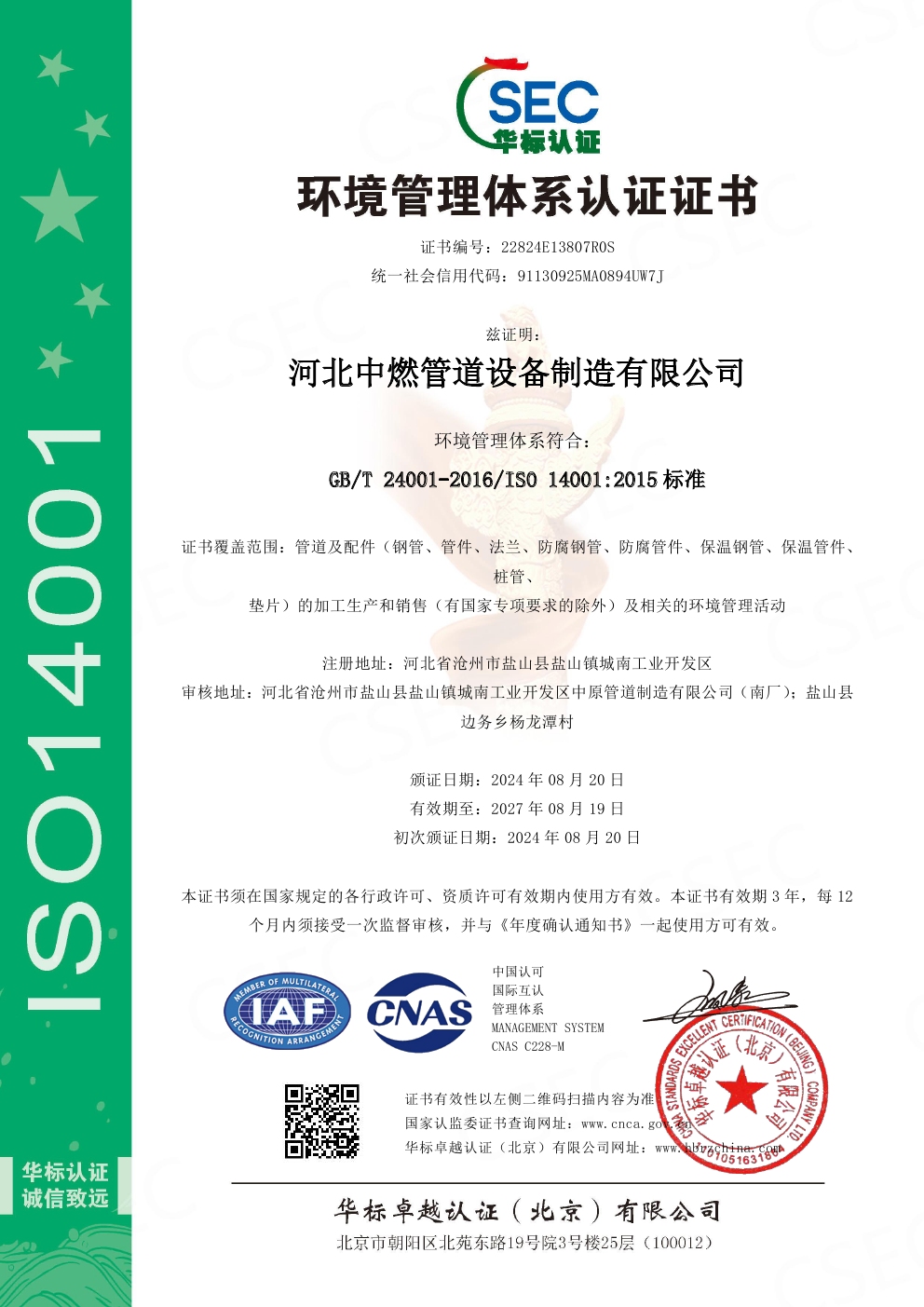 ZZGL-GBT 24001-2016-環境管理體係認證書