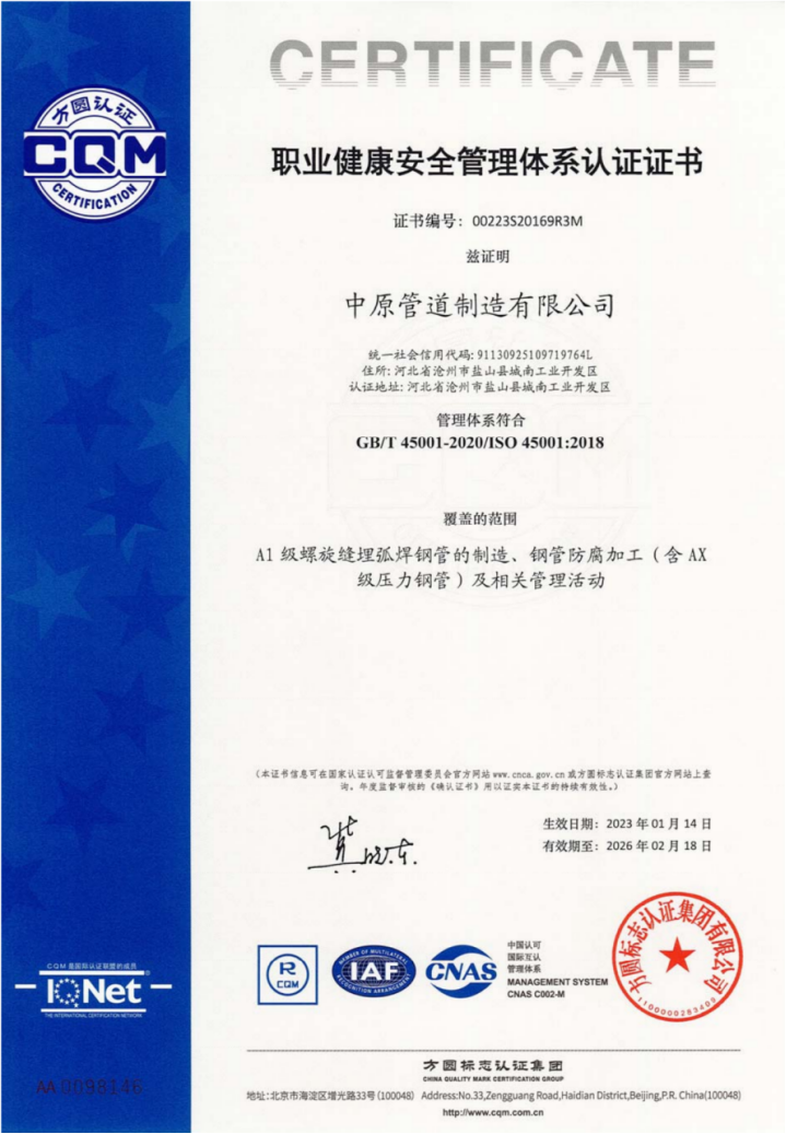 中原管道-GBT 45001-2020-職業健康管理體係認證書