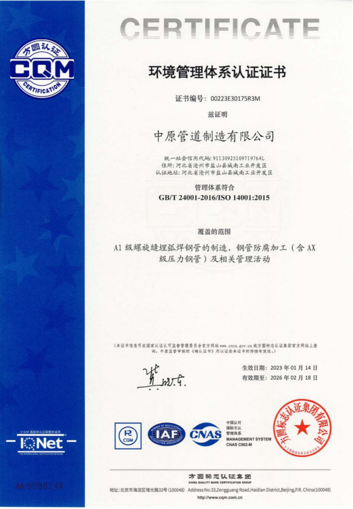 中原管道-GBT 24001-2016-環境管理體係認證書